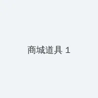 地下偶像樱花动漫未增删带翻译 积分商城 - 帖子高亮卡